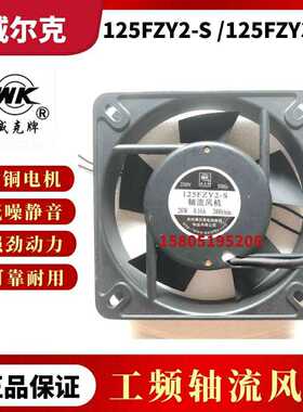 苏州威克牌125FZY1-S 125FZY2-S 125FZY3-S机柜轴流风机
