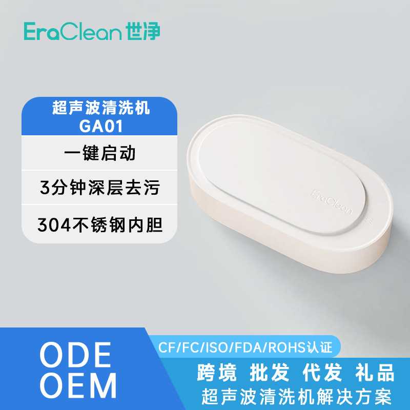 ERACLEAN世净GA01超声波眼镜清洗机小型家用自动便携超声波清洁机