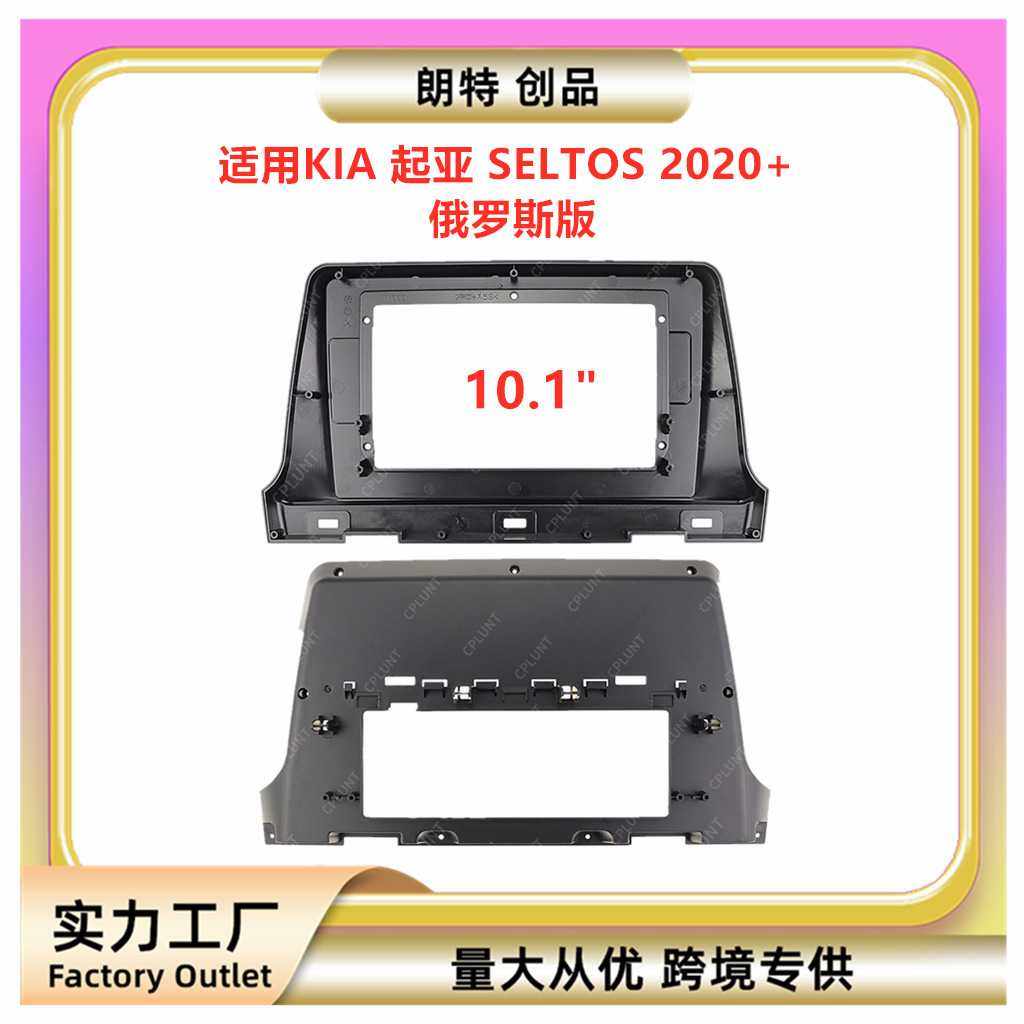 适用2020款KIA起亚SELTOS安卓中控导航DVD面框改装面
