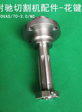 耐驰切割机花键轴M-OVAS/70-3.0/NC破碎机粉碎机机封刀盘刀架轴