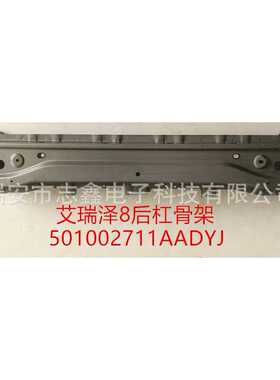 汽配： 501002711AADYJ   适用奇瑞  后杠骨架