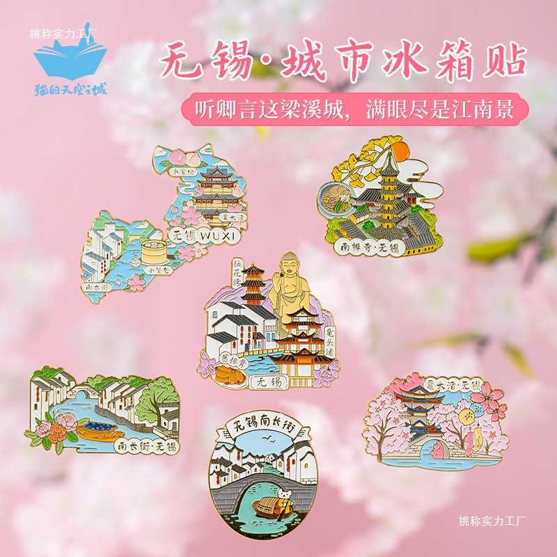 金属冰箱贴无锡拈花湾鼋头渚南长街太湖文创纪念品礼物旅游周边图片