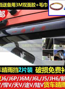 解放车窗晴雨挡雨眉货车装饰用品遮雨档大货车雨眉J6J6MJ6LJ6PJH6