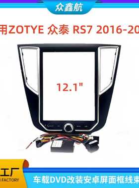 适用16-17款ZOTYE众泰RS7 12.1寸中控导航DVD改装面框百变套框架
