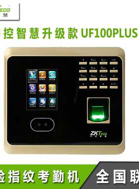 中控智慧UF100plus-S人脸识别考勤机指纹打卡中控人脸打卡考勤机