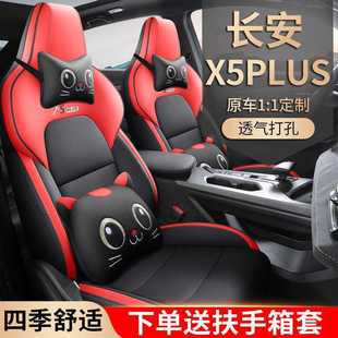 2025新款长安X5PLUS 1.5TDCT专用座套全包座椅套四季通用汽车坐垫