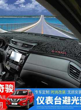 奇骏避光垫专用于2014-19款新奇骏汽车仪表台防晒遮阳垫全遮光
