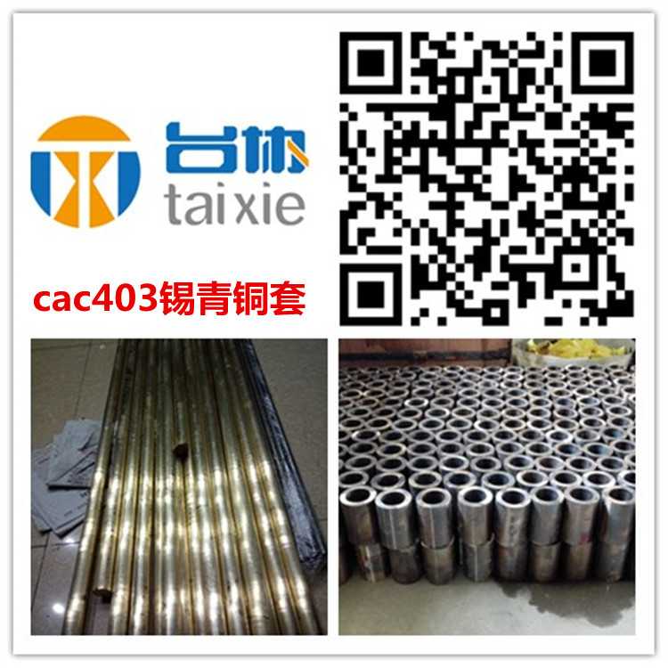 供cac403锡青铜套 cac403锡青铜棒 cac403锡青铜管