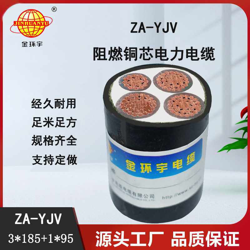 金环宇 yjv四芯电缆 ZA-YJV 3X185+1X95  yjv阻燃电缆价格
