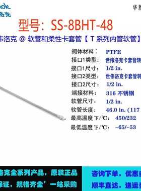SS-8BHT-48世伟洛克SwagelokPTFE 衬里不锈钢编织软管总成