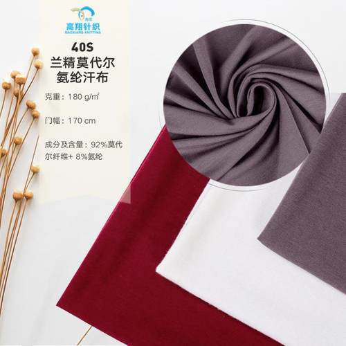 40S莫代尔氨纶汗布 运动T恤打底衫面料