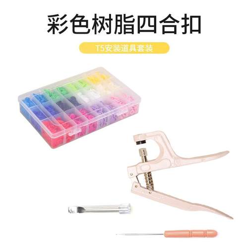 树脂T5 12色婴儿免缝子母扣四合扣按扣扣子纽扣暗扣安装工具套装