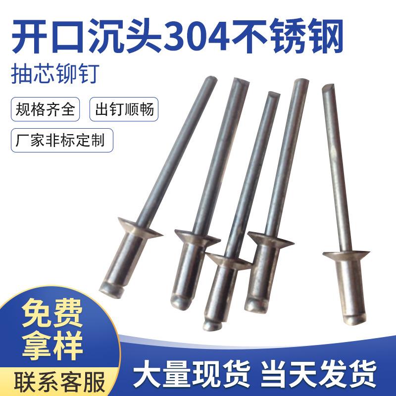半钢开口型沉头抽芯铆钉304不锈钢扁平头铆钉圆头铆钉拉铆钉
