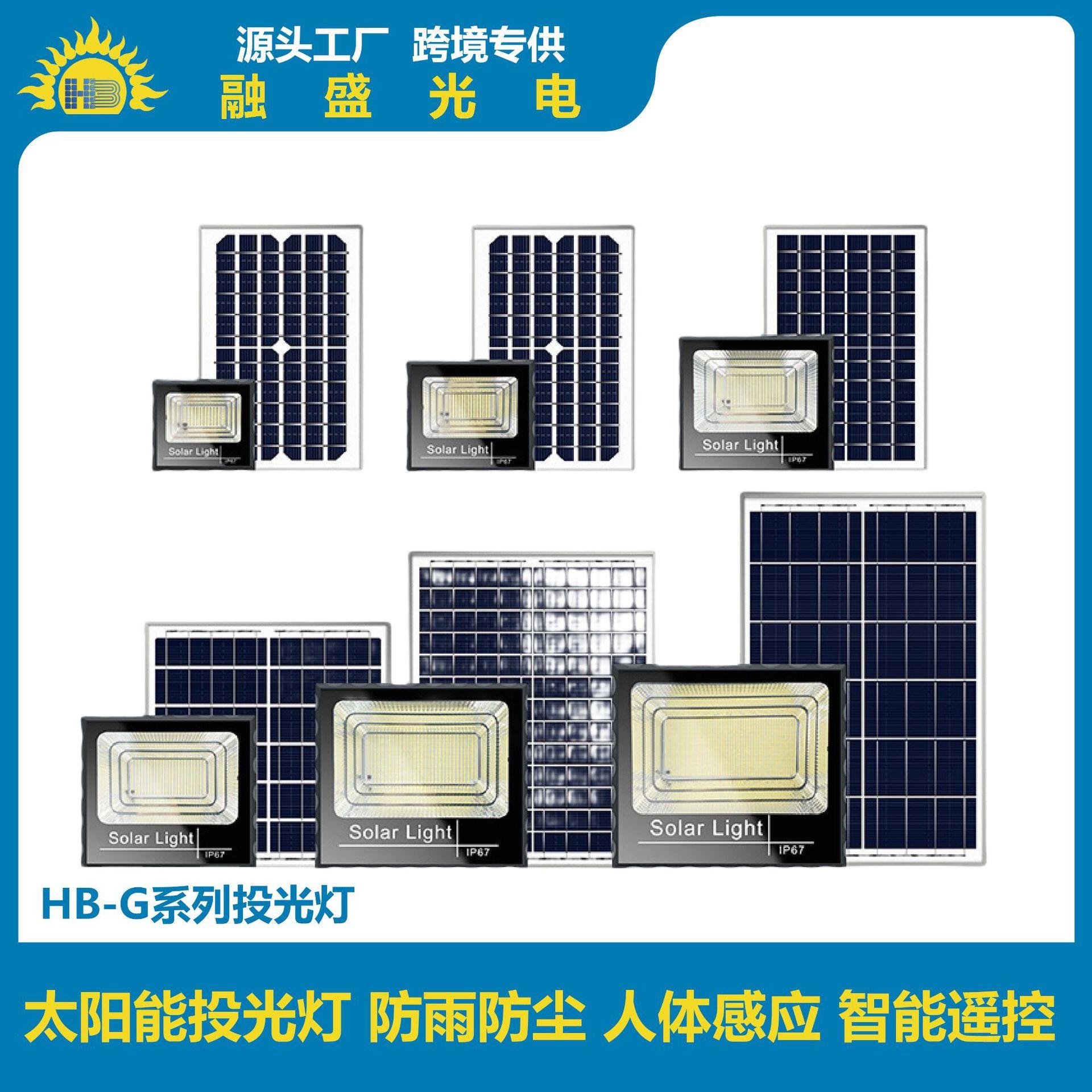 太阳能投光灯户外庭院灯路灯大功率爆亮防水遥控照明灯超亮强光
