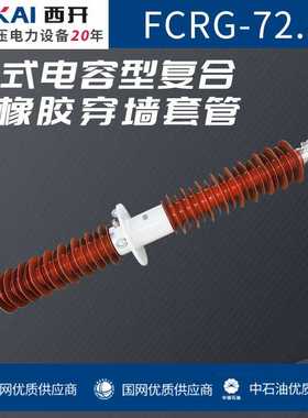 厂家直销穿墙套管 FCRG-72.5干式电容型复合硅橡胶穿墙套管规格全