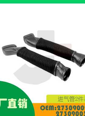 适用奔驰S500S550S450S350进气管一套OE 2730900282 2730900382