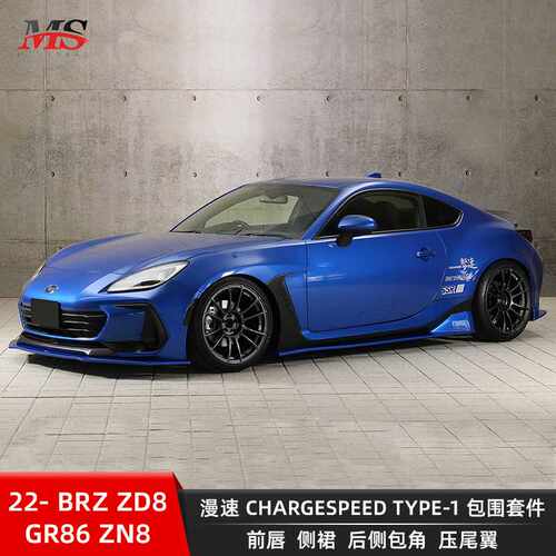 适用22- BRZ ZD8 GR86 ZN8漫速CHARGESPEED TYPE-1包围套件 碳纤