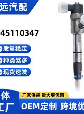 0445110347喷油器0445110347喷油嘴厂家供应保证质量稳定耐用