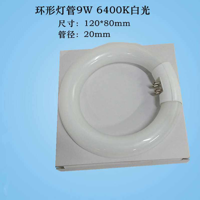 现货厂家直销国产环形灯管9W 6400K白光替代进口FPL9EX-N 120mm