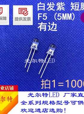 LED直插F5紫光头边短脚超亮5mm紫色透明圆头发光二极管F5白发紫
