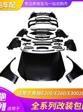 适用奔驰E212E200E260E3002013改装E63AMG大包围大灯尾灯机盖