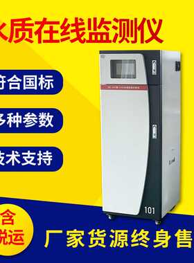 在线水质监测仪COD氨氮总氮总磷PH联网多功能原水在线监测仪