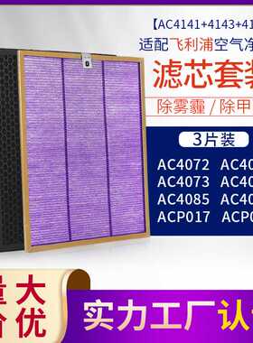 适配菲利浦净化器过滤网AC4074/4072/4086滤芯AC4141+4143+4144
