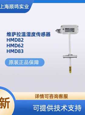 维萨拉HMD60Y/HMD62/82/110管道式温湿度变送器风管温湿度传感器