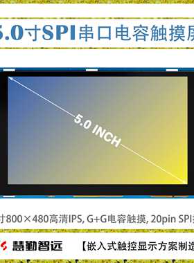 5寸800x480IPS电容触摸显示屏模块SPI接口显示屏+I2C接口电容触摸