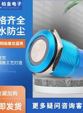 大电流LED金属开关 19FMM阳极氧化蓝壳防水复位自锁金属按钮开关