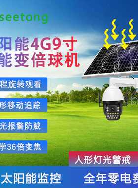 天视通9寸4G大球40倍变焦无电无网太阳能监控套装野外鱼塘seetong