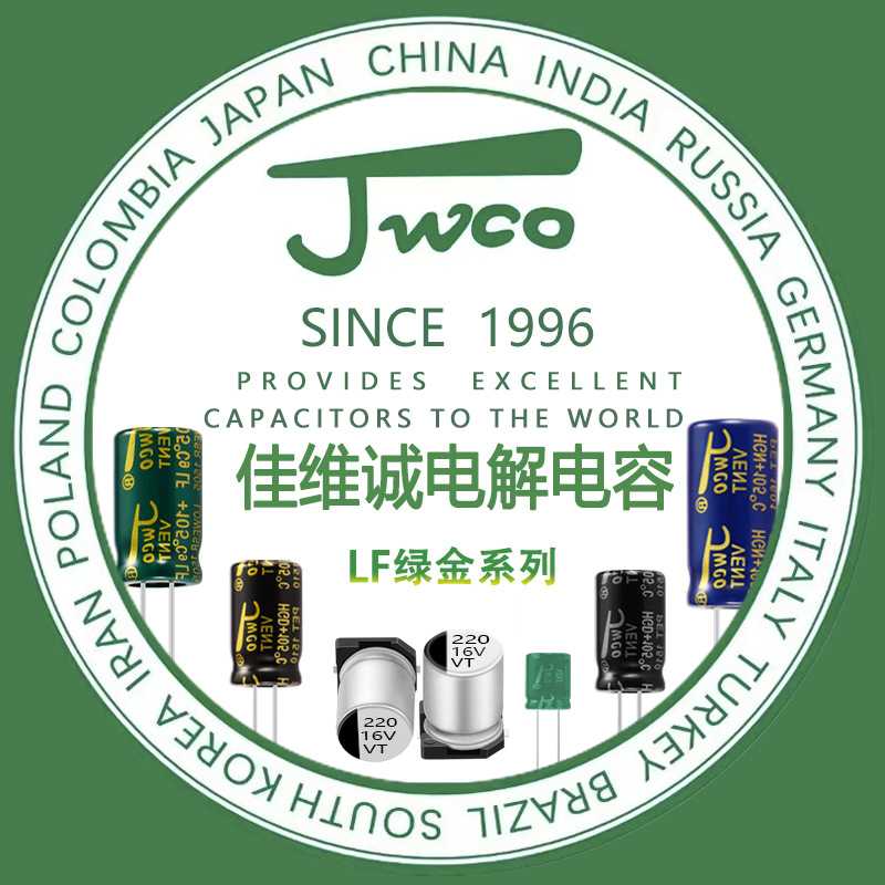 JWCO高频低阻 LF绿金 2200uf/10v 10*20佳维诚  插件铝电解电容