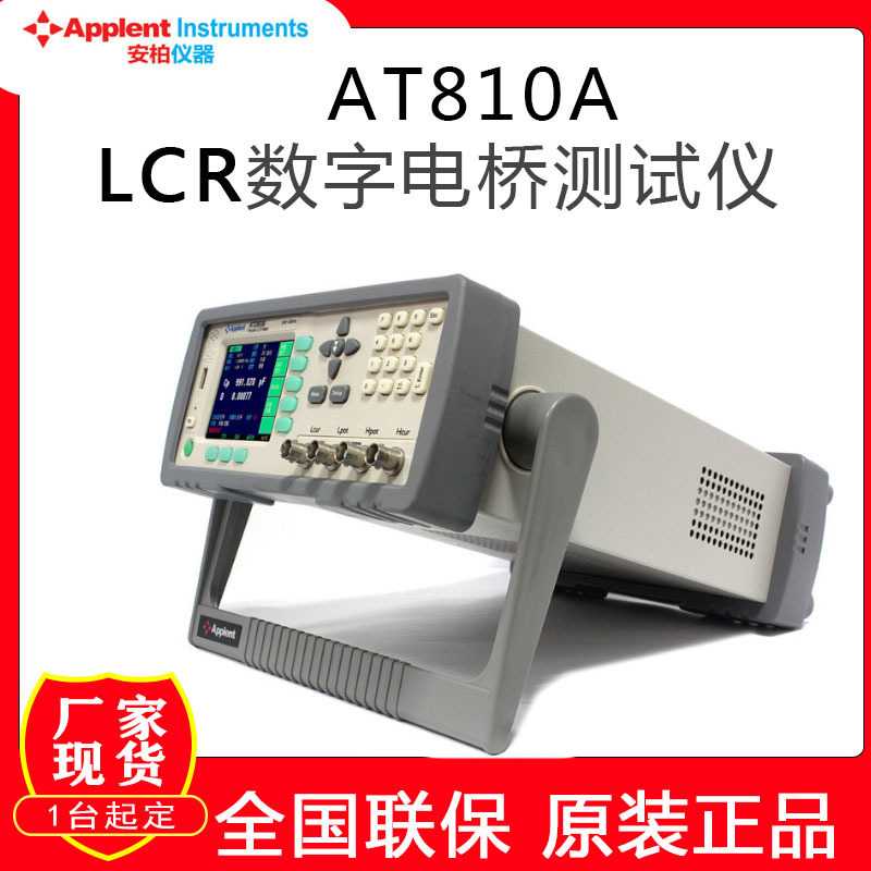 现货安柏AT810A精密lcr数字电桥测试仪多功能电容电感电阻测试仪
