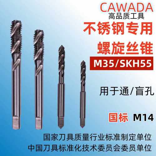 工厂定制国标 M35/SKH55磨制M14*2.0不锈钢螺旋槽丝锥