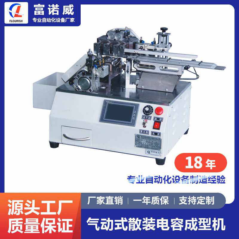 富诺威 FL-810型 气动式散装电容成型机LED三极管电子元件
