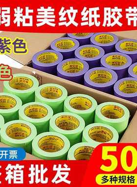 奔亿达紫色弱粘和纸胶带不伤墙50米墙面分格艺术漆乳胶漆分色绿色