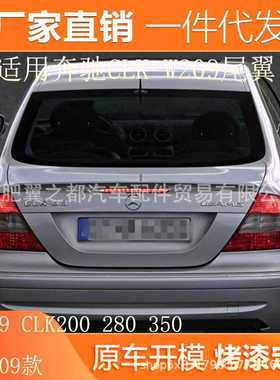 适用02-09款奔驰CLK尾翼W209 CLK200 280 350汽车改装免打孔尾翼