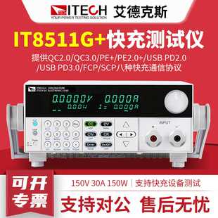 快充测试仪直流电子负载检测程控多功能 ITECH艾德克斯IT8511G