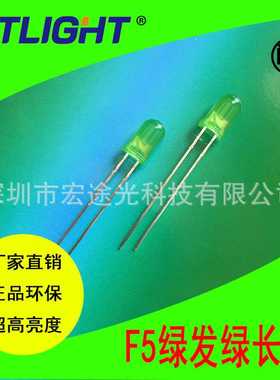 F5绿发绿长脚 5MM绿灯 φ5绿色发光二极管 普绿LED 厂家生产