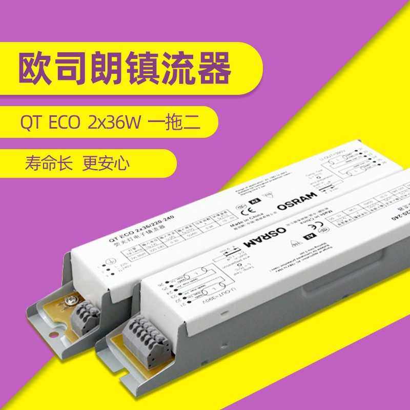 OSRAM欧司朗高频电子整流器QT ECO2*36w一拖二日光灯荧光灯T8