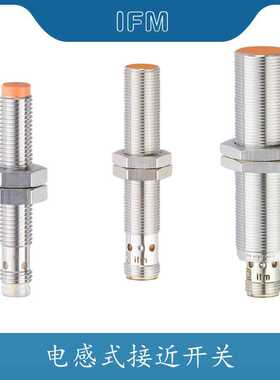 ifm易福门电感式光电传感器紧凑型速度的传感器接近开关IFS208。