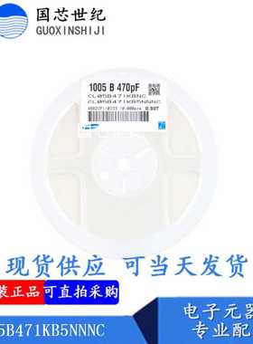 470pF(471) ±10% 50V CL05B471KB5NNNC 0402电容 整盘价吧4K/盘