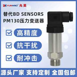 替代BD 压力变送器SENSORS 10V PM130压力传感器4 20mA现货0