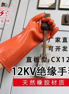 双安12KV绝缘手套CX122平板 电力防护电工劳保橡胶手套厂家直销