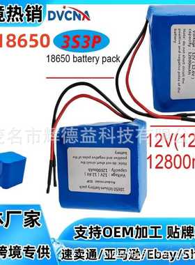 3S3P 12V 12800mAh大容量 QB 18650离子 带PCB（3-6A）和引线