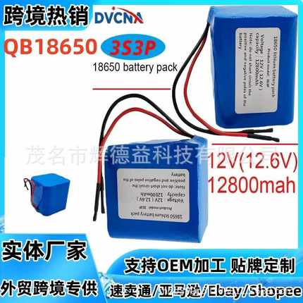 3S3P 12V 12800mAh大容量 QB 18650离子 带PCB（3-6A）和引线