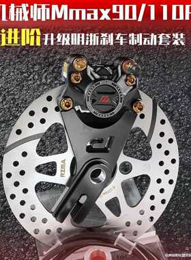 机械师MMAX110后刹车改装MMAX150P/90升级明浙M15S螃蟹卡钳