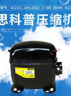 丹佛斯 思科普压缩机SC21CL 104L2322(5/8匹 656W） R404冰箱冰柜