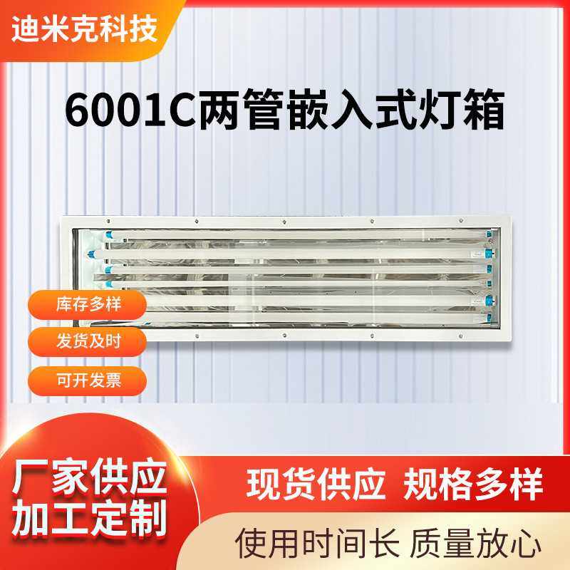 定制厂家供应 DMK-6001C两管嵌入式灯箱照明灯箱工业涂装汽车制造,农机/农具/农膜,其它农用工具,淘宝优惠券,粉丝福利购,淘宝优惠卷