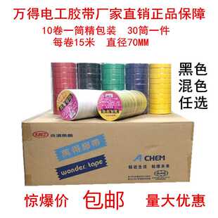 万得电工胶带整箱批 发绝缘胶带防水电工胶布绝缘胶布PVC电工胶带